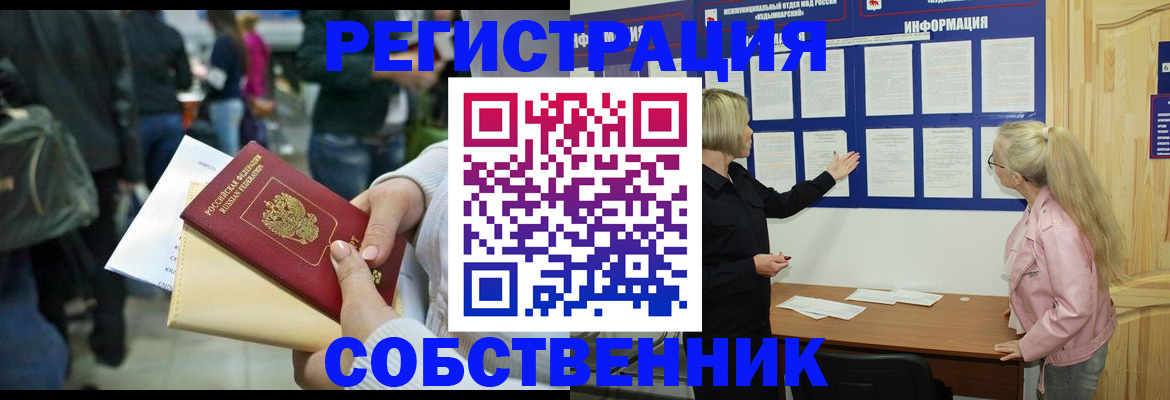 временная регистрация собственник в Бронницах